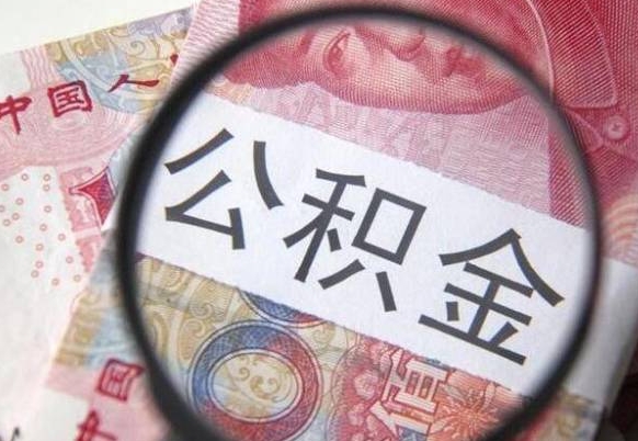 娄底我的公积金有17000能取多少（公积金能直接还月供吗）